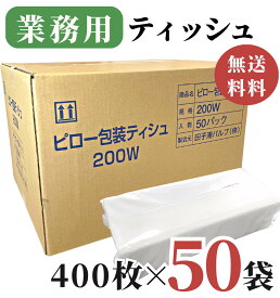 業務用 ティッシュペーパー 200組 ( 400枚 ) 50パック / 送料無料 大容量 ティッシュ 日本製 詰め替え用 田子浦パルプ 高級 箱なし ソフトパック ピロー包装ティッシュ ビニール包装 無地 つめかえ 箱買い まとめ買い 日用品 防災グッズ 備蓄 柔らかい 花粉症 50袋 飲食店