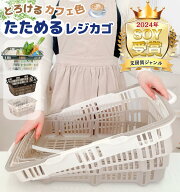 【決算セール★】 折りたたみ バスケット / 送料無料 大容量 30L レジカゴ たためるレジかごバスケット …