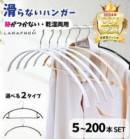 年間MVP受賞店舗！ ハンガー すべらない かたくずれ防止 1000円ポッキリ スリム 軽量 跡つかない 跡がつかない 滑らない 滑らないハンガー 洗濯 濡れた服 ホワイト ブラック グレー ベージュ おしゃれ シンプル 頑丈 人気 型崩れしない ズボン パンツ 子供用 キッズ 大容量