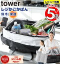 【選べる多彩な特典つき！】 レジカゴバック 保冷 保温 tower 山崎実業 / 折りたたみ 洗える 大容量 軽量 丈夫 買い物かご バック 買いものカゴ カバー レジかご ごと 入る バッグ レジカゴ丸ごと保冷バッグ バスケット タワー 3WAY 弁当箱 弁当入れ エコバッグ ファスナー