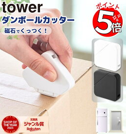 【お盆も毎日発送】 ダンボールカッター 山崎実業 tower / カッター 段ボールカッター 段ボール ダンボール 磁石内蔵 セラミック マグネット タワー 玄関扉に収納 冷蔵庫 玄関 Yamazaki ブラック ホワイト 1351 1352 おしゃれ