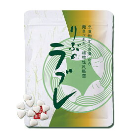 りぶメール りぶのラブレ 90粒 1セット/3セット/6セット/12セット