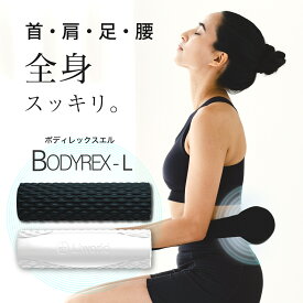 BODYREX-L（ボディレックスエル） 筋膜ローラー 筋膜リリースローラー マッサージローラー 電動フォームローラー ストレッチローラー マッサージ機 マッサージ器 肩こり 腰痛 肩 首 腰 全身 ストレッチ 腕 太もも ギフト LIworld