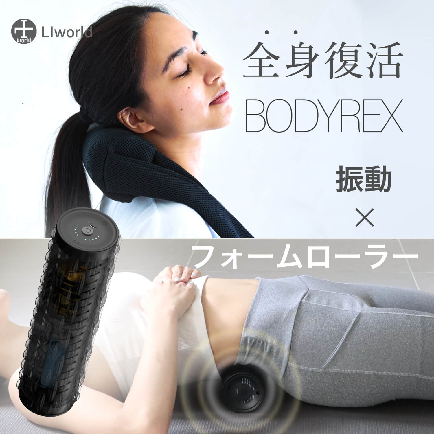 【楽天市場】BODYREX 筋膜ローラー 筋膜リリースローラー