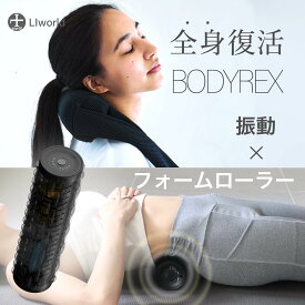 ★マラソン限定クーポンあり★ BODYREX 筋膜ローラー 筋膜リリースローラー マッサージローラー 電動フォームローラー ストレッチローラー マッサージ機 マッサージ器 肩こり 腰痛 肩 首 腰 全身 ストレッチ 足 腕 太もも 父の日 母の日 ギフト プレゼント LIworld