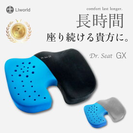 ★ストア内11%OFFクーポン★ 椅子用クッションならDr.Seatシリーズ 痛むお尻に 椅子用低反発クッション 長時間 痔 オフィス テレワーク 在宅 デスクワーク リモート ゲル クッション ギフト プレゼント 車 運転 ドライブ 産後 大きめ 洗える LIworld Dr. Seat GX