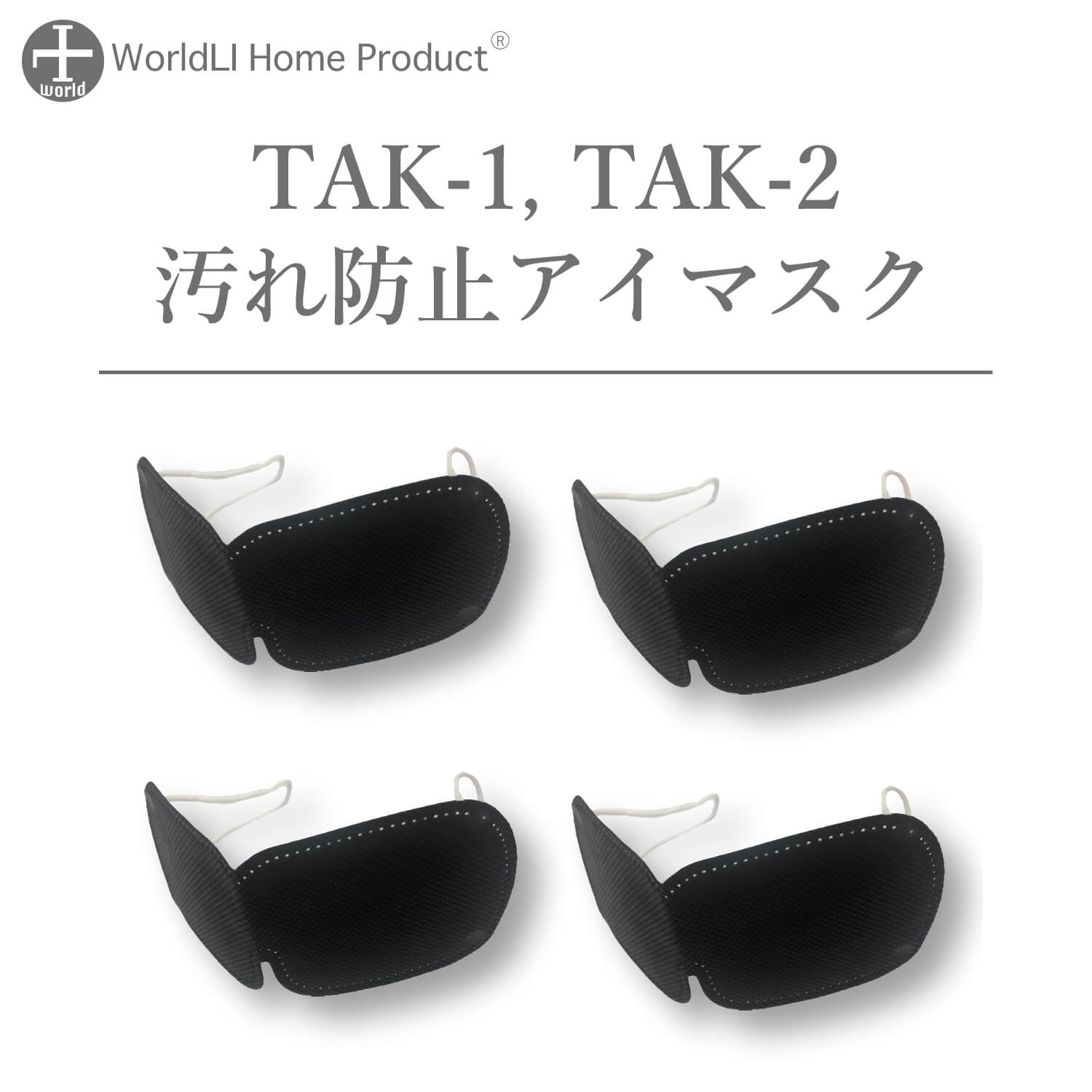TAK-1 TAK-2用アイマスク 在庫処分大特価 不織布 アイマスク 4枚入り 使い捨て ブラック 目元マッサージャーカバー対応 LIworld 【お年玉セール特価】 Home WorldLI Product