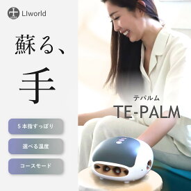 ★2500円OFFクーポンあり★ TE-PALM ハンドケア 手 指 手のひら リラクゼーション リラックス 誕生日プレゼント ツボ押し プレゼント ギフト 母 父 ハンドウォーマー LIworld ※ハンドマッサージャー 手のマッサージ 医療用 マッサージ機 ではありません。