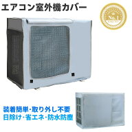 エアコン室外機カバー 簡単装着 冬 雪対策 エアコンカバー 室外機用 劣化防止 汚れ防止 日焼け止め 防水 …
