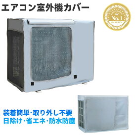＼5P！24h限定！ 1/20／エアコン室外機カバー 簡単装着 冬 雪対策 エアコンカバー 室外機用 劣化防止 汚れ防止 日焼け止め 防水 防塵 日よけ 取り外し不要 下部固定 lixin230816-1
