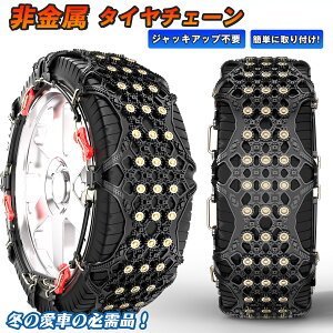 タイヤチェーン 非金属 車用 スノーチェーン 滑り止め 簡単取付 防災 冬季 雪道 凍結 冬 雪対策 タイヤ雪チェーン カー用品 lixin231113-FHL-8