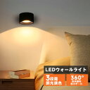壁掛けライト ブラケットライト LED ウォールライト 3段階調光調色 スポットライト マグネット式 360°回転 コードレ…
