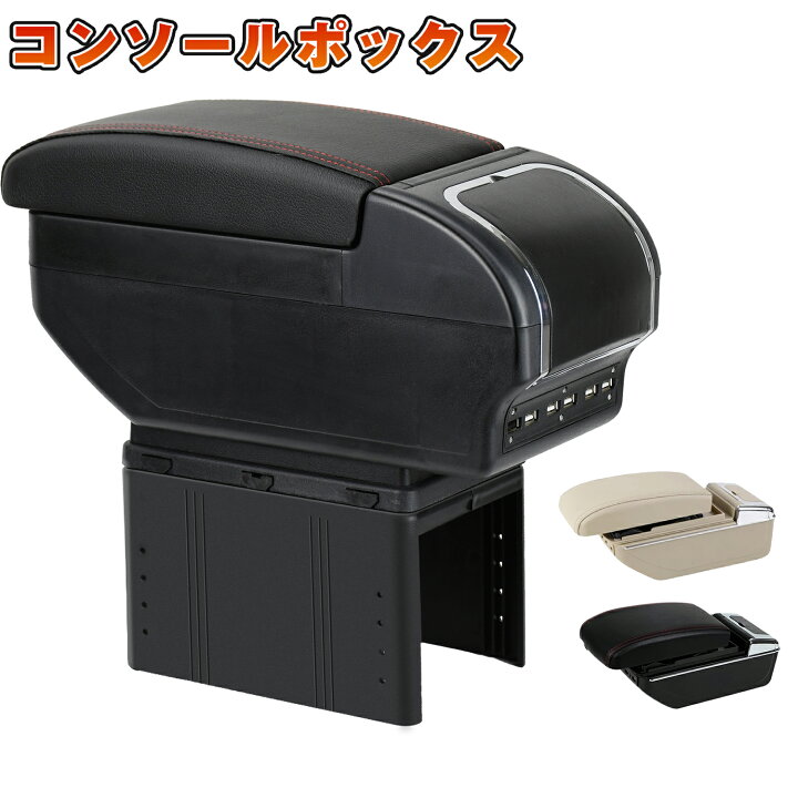 楽天市場】アームレスト コンソールボックス 車 多機能 汎用型 USB 