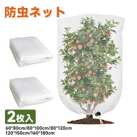 ＼5/9-5/16 10%+2P off！／防虫ネット 2枚入り 園芸ネット 防鳥ネット 植物保護 野菜栽培 害虫の侵入を防…