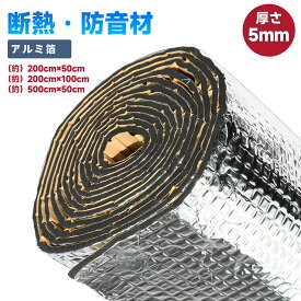 ＼5P！お買い物マラソン 7/19-7/26 限定！／アルミ箔 断熱マット 断熱シート 防音マット 吸音材 遮音 防音材料 遮音シート 車用 断熱材 デッドニング 制震シート 遮熱フィルム シルバートーン 厚さ5mm 自動車 ドア 断熱 エンジン 屋根用 lixin20240407-lvb