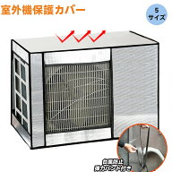 ＼10% off クーポン ！！！／アコン室外機カバー 室外機保護カバー 冬 雪対策 アルミ箔素材 室外機 日よ…