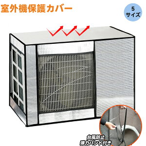 ＼10% off クーポン 10/10限定！！！ ／アルミ箔素材 エアコン室外機カバー 室外機保護カバー 冬 雪対策 ア