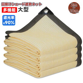 ＼お買い物マラソン 8/4-8/11 5P！／遮光ネット 日よけ シェー 日除けシェード ベランダ 日よけ ガーデン 日除け シェード 抗紫外線ネット 園芸 農業用（ベージュ）