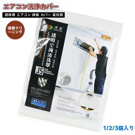 ＼10P！24h限定！ 4/20／エアコン洗浄カバー 壁掛けエアコン掃除カバー Sサイズ 壁掛用 エアコン 掃除 カ…