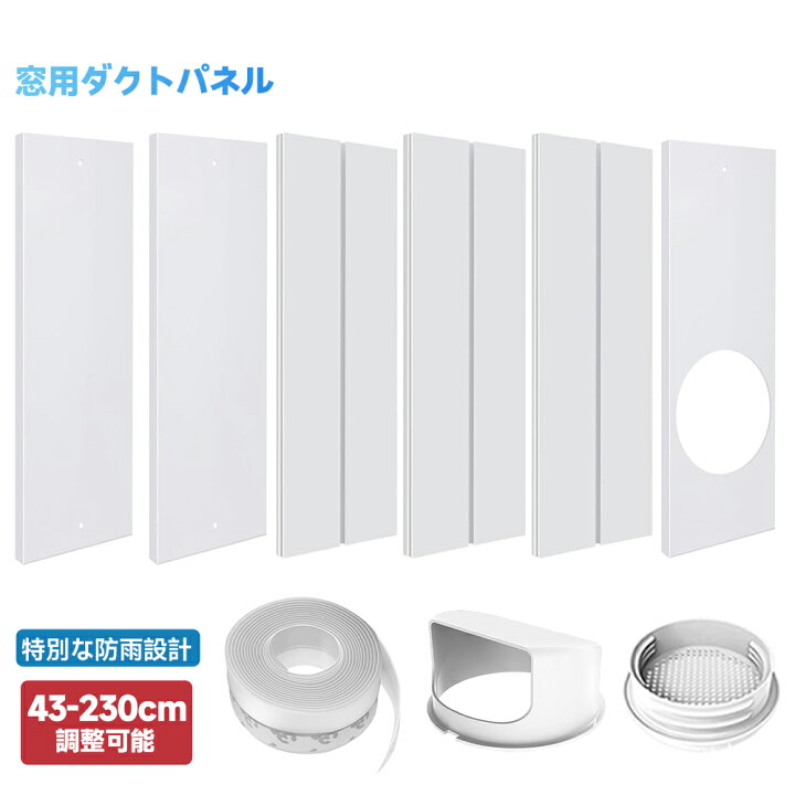 楽天市場】窓用ダクトパネル テラス窓用パネル スポットクーラーの排気 