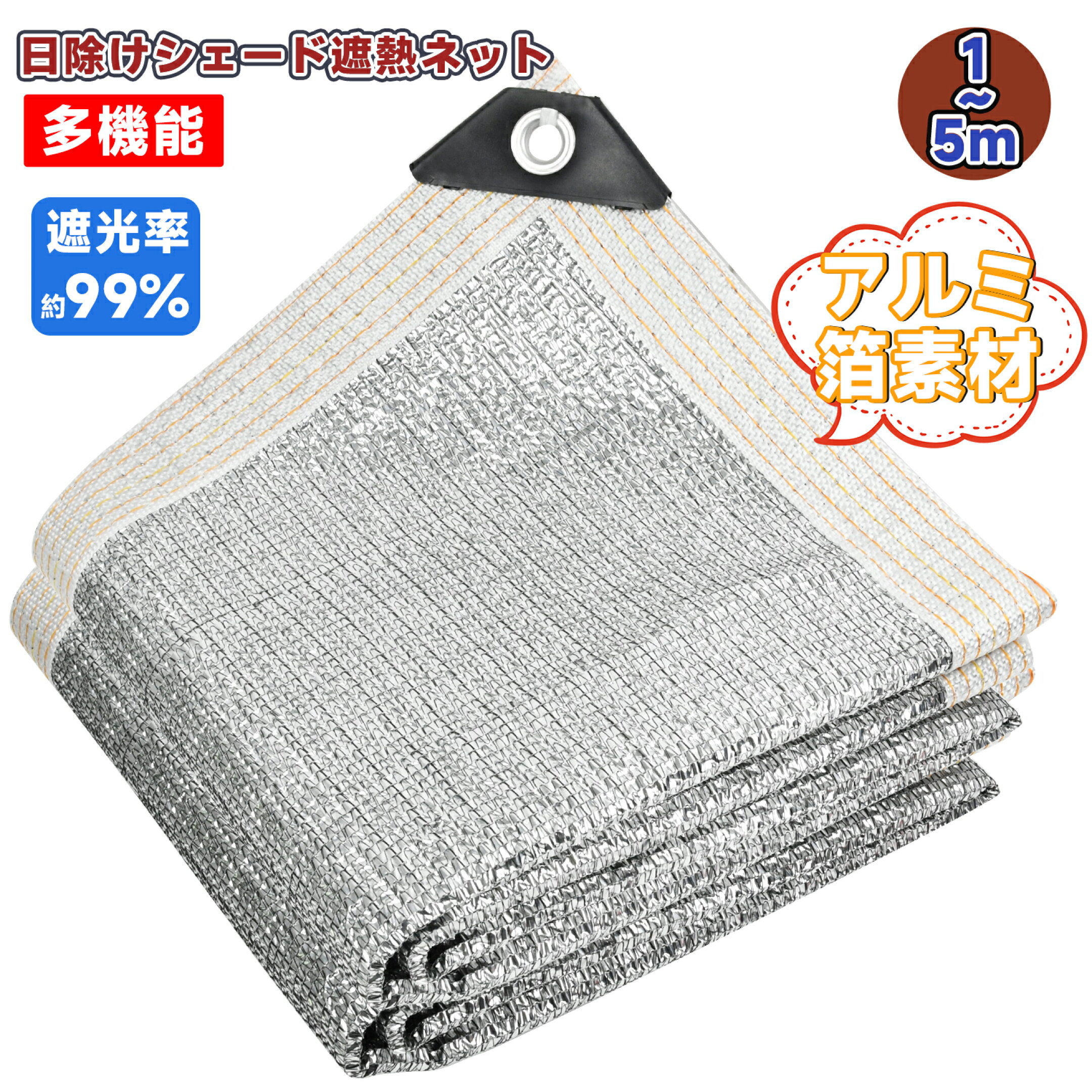 遮光ネット 日よけ シェード アルミ箔素材 