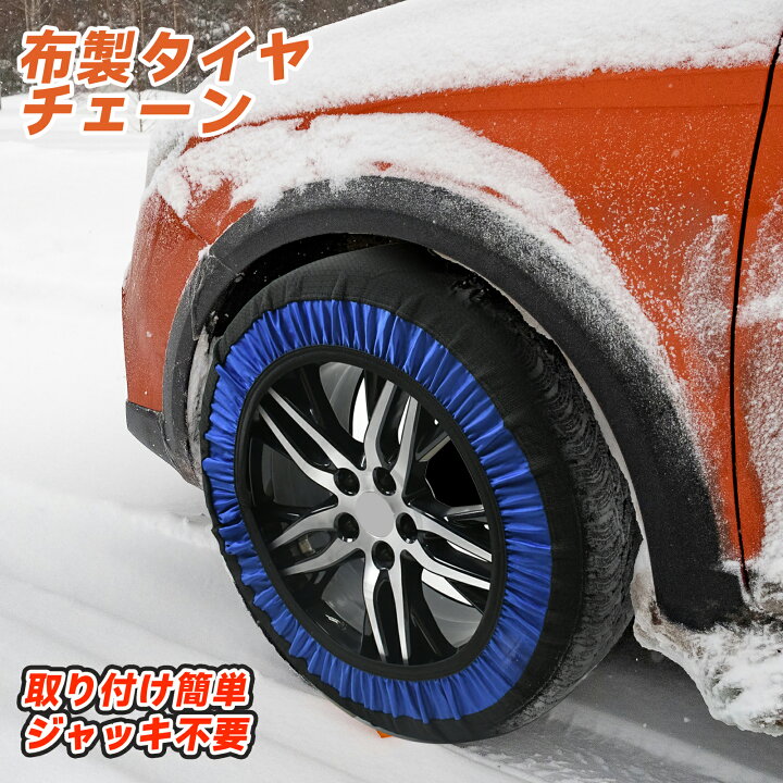 楽天市場】＼24h 7/15限定！ 10% off！／タイヤチェーン 布製 布 