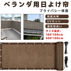 ＼10% off クーポン 9/4-9/11限定！！！／フェンス 目隠し ベランダ 目隠し 庭 目隠し 高密度220g/m遮光ネット プライバシー保護対応 ベランダ用日よけ帘 高遮光率 UVカット 通気性 家庭用プライバシー保護遮光布 コーヒー色 lx-od227
