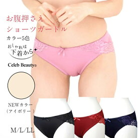 ラインスッキリ　バックレースショーツガードル　お腹押さえ機能付き　タテヨコに伸びるツーウェイ生地使用　メール便送料無料