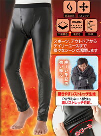 防風保温ストレッチパンツ メンズ　二層構造で冷たい風をシャトアウト　あったかインナー　スパッツ　セルヴァン メール便送料無料