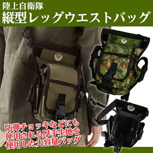 陸上自衛隊 縦型レッグウエストバッグ 圧倒的な収納力が魅力 【メーカーよりの直送品の為、キャンセル不可、他の商品との同梱不可】