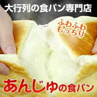 あんじゅの食パン 1,5斤×2個セット＊後払い決済不可＊北海道、沖縄県、離島へのご注文は承っておりませ…