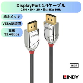 LINDY CROMO LINE 0.5m 1m 2m DisplayPort 1.4ケーブル 8K 60Hz HDR対応 高画質 高音質 ゲーミングモニター対応 4K144Hz ディスプレイポートケーブル VESA認証済 32.4Gbps高速伝送 ノイズ低減3層シールド クロームメッキ仕様 金メッキ端子 グラフィックボード 高性能映像出力