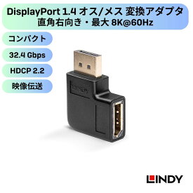 LINDY DisplayPort 1.4 オス/メス 変換アダプタ、直角右向き 8K 60Hz 4K 144Hz 対応 高速伝送 32.4Gbps HDCP2.2対応 映像出力 延長アダプタ グラフィックカード モニター接続 ブラックカラー 耐久PVCシェル ディスプレイ延長パーツ 高品質金メッキ端子 ノイズ低減