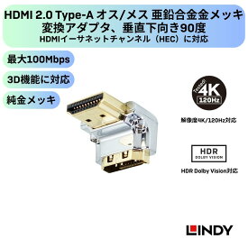 LINDY CROMO HDMI 2.0 Type-A オス/メス 亜鉛合金金メッキ変換アダプタ 垂直下向き90度高耐久亜鉛合金 金メッキ接点 4K120Hz対応 HDR Dolby Vision対応 HEC ARC 3D対応 双方向音声信号伝送 EMI低減 高級クロムメッキ 信号減衰最小化 PCBA信号変換 高耐久金属ダイカスト