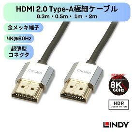 LINDY CROMO LINE 0.3m 0.5m 1m 2m HDMI 2.0 Type-A 4K極細ケーブル 4K@60Hz 8K対応 18Gbps 超極細 3.2mm径 HDR対応 Dolby Vision 高速伝送 LINDY HDMIオスオス 36AWG 高密度銅シールド クロムメッキ 24K金メッキ端子 高級デザイン テレビ接続 モニターケーブル ゲーム機