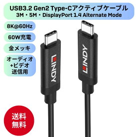 LINDY USB3.2 Gen2 Type-C アクティブケーブル 3m 5m 10Gbps 高速伝送 PD 60W 急速充電 8K 60Hz DisplayPort 1.4 Alt Mode 対応 ディスプレイポート オルタネートモード DP出力 TypeC コネクタ 金メッキ 31AWG ブラック 長尺 信号 強化 ICチップ内蔵