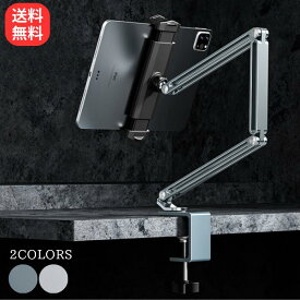 タブレットスタンド アーム 寝ながら 寝たまま ipad iphone android スマホ スタンド ベッド 卓上 スマホスタンド 折りたたみ 角度調整 ホルダー 4～13インチ対応 折り畳み式 タブレットホルダー アルミ製 アルミニウム モニターアーム