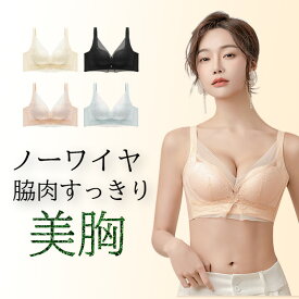 【10％OFFクーポン】 ブラジャー 育乳ブラ 大きいサイズ | 補正下着 バストアップブラ バストアップ ブラ 脇肉 垂れ 脇高 背肉 背中 谷間 レディース レース 脇高ブラ 可愛い下着 盛れる 補正ブラ 盛りブラ 脇すっきり