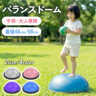 【40%OFFクーポンで3,588円】 バランスドーム トランポリン 子供用 大人用 2サイズ 58cm 46cm 【JINKEI正…