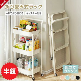 【50%OFFクーポンで3,490円】 キッチンワゴン 折りたたみ キャスター付き 3段 スリム 隙間収納 ワゴンラック キッチン収納 移動式 収納ラック ランドリーラック 収納棚