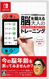 【新品】Nintendo Switch 東北大学加齢医学研究所 川島隆太教授監修 脳を鍛える大人のNintendo Switchトレーニング【任天堂】