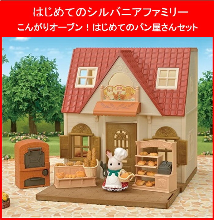 楽天市場 お家 家具 お人形 はじめてのシルバニアファミリーパン屋さんごっこセット Dvd付き エポック社 エルエルハット