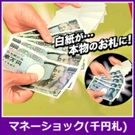マネーショック（千円札）　テンヨー　【手品・マジック】