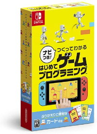 【送料無料】【新品】ナビつき! つくってわかる はじめてゲームプログラミング -Nintendo Switch【任天堂】