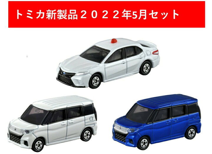 楽天市場】トミカ 2022年5月新製品 3点セット【タカラトミー】【No.24 