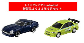 トミカプレミアムunlimited 2022年9月新製品 2点セット【01 ワイルド・スピード 三菱 ランサーエボリューション+09 湾岸ミッドナイト 悪魔のZ】【タカラトミー】