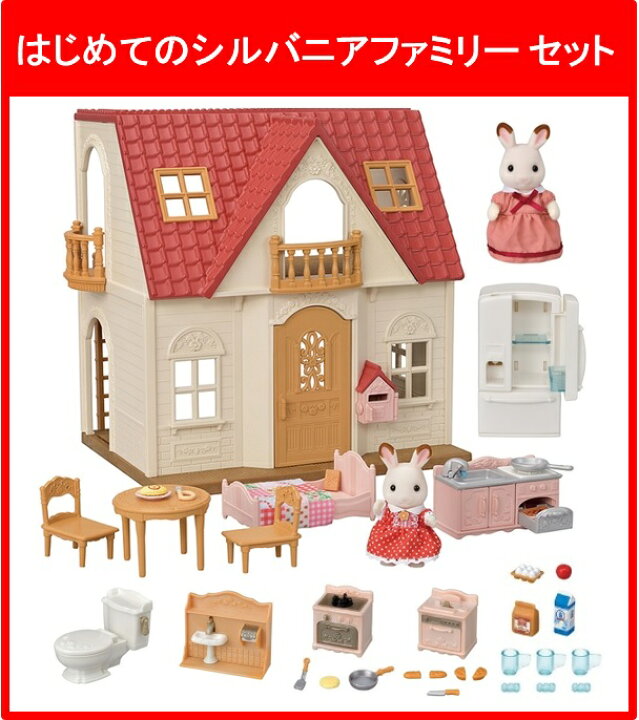 楽天市場】【お家＋家具＋お人形】はじめてのシルバニアファミリー 