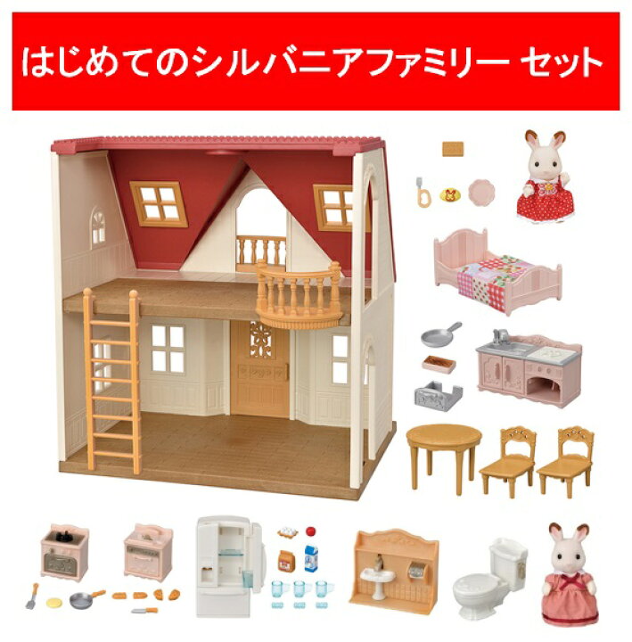楽天市場】【お家＋家具＋お人形】はじめてのシルバニアファミリー 