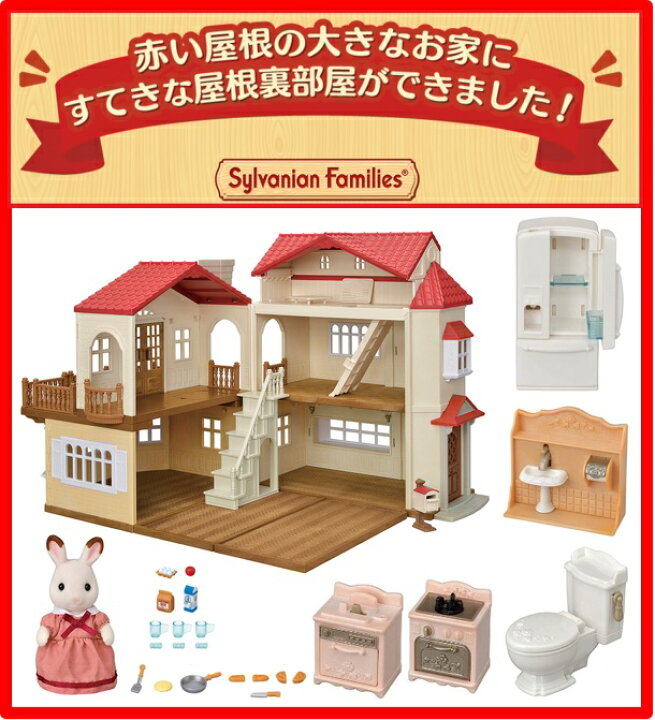 楽天市場】○赤い屋根のセットB○ 赤い屋根の大きなお家-屋根裏は 
