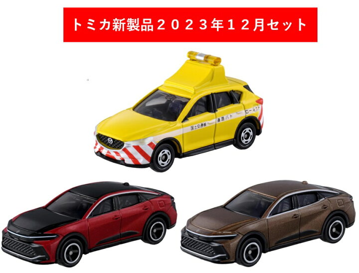 楽天市場】トミカ 2023年12月新製品 3点セット【トミカ No.72 トヨタ 